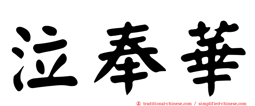 泣奉華