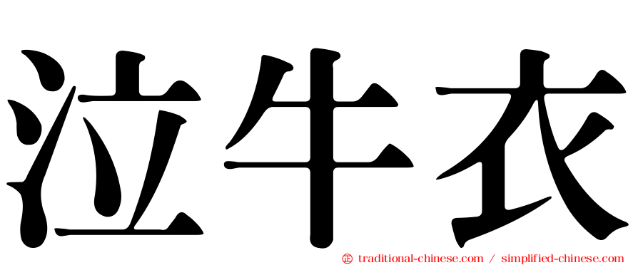 泣牛衣