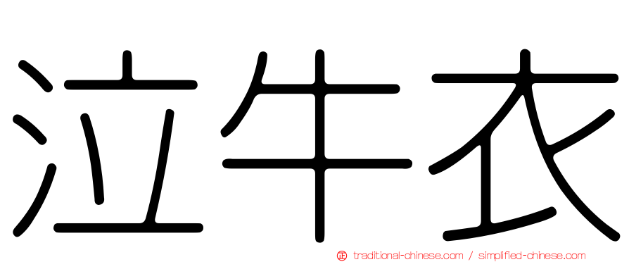 泣牛衣