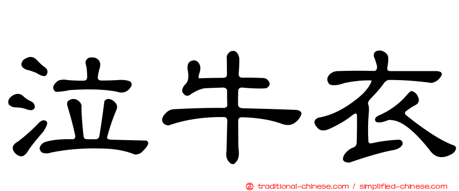 泣牛衣
