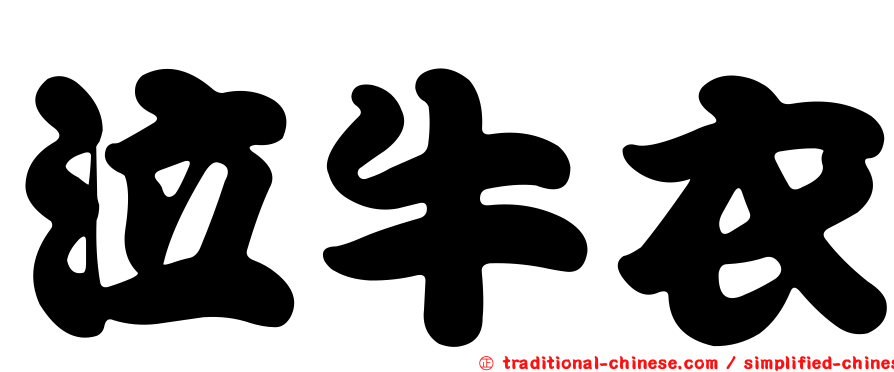 泣牛衣