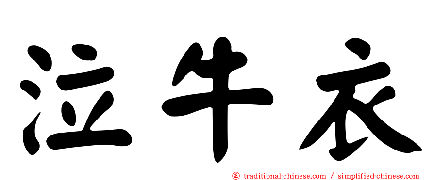 泣牛衣