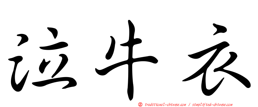泣牛衣