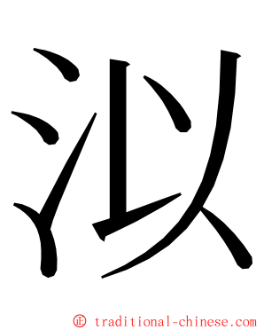 泤 ming font
