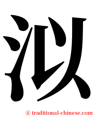 泤 serif font