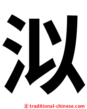 泤