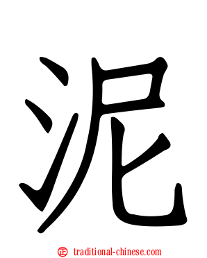 泥