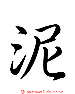 泥