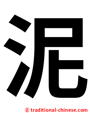 泥