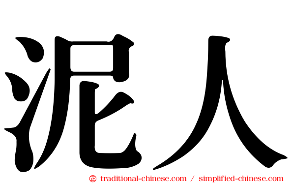 泥人