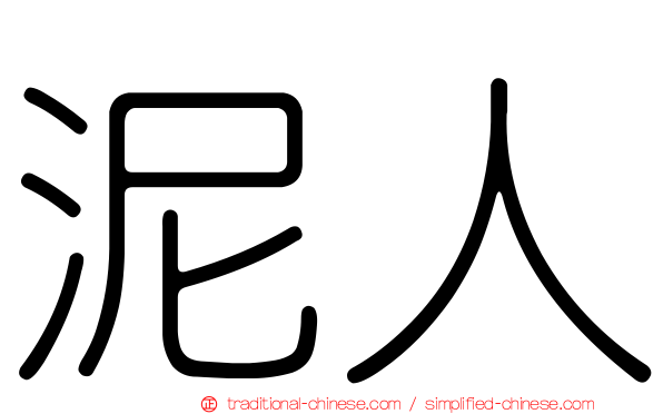 泥人