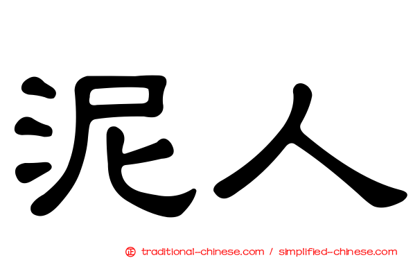 泥人