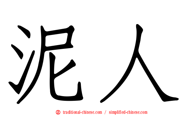 泥人