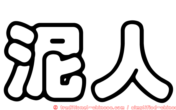 泥人