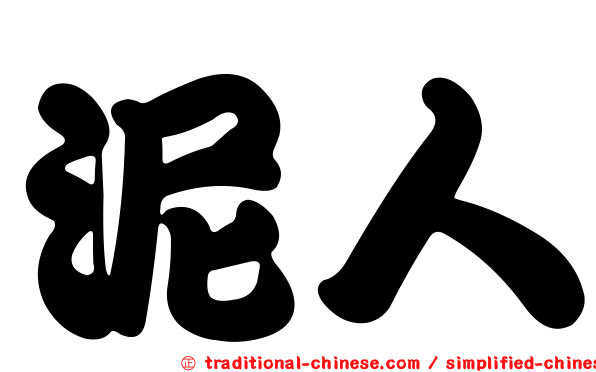泥人