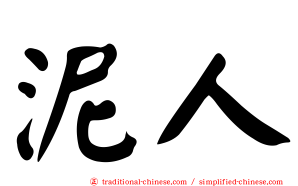 泥人
