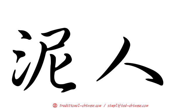 泥人