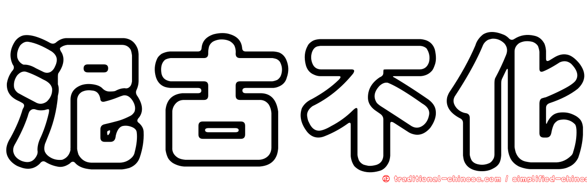 泥古不化