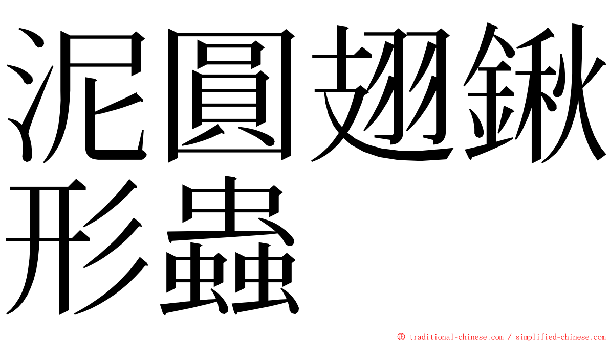 泥圓翅鍬形蟲 ming font