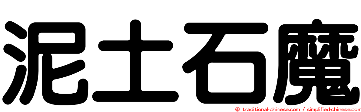 泥土石魔