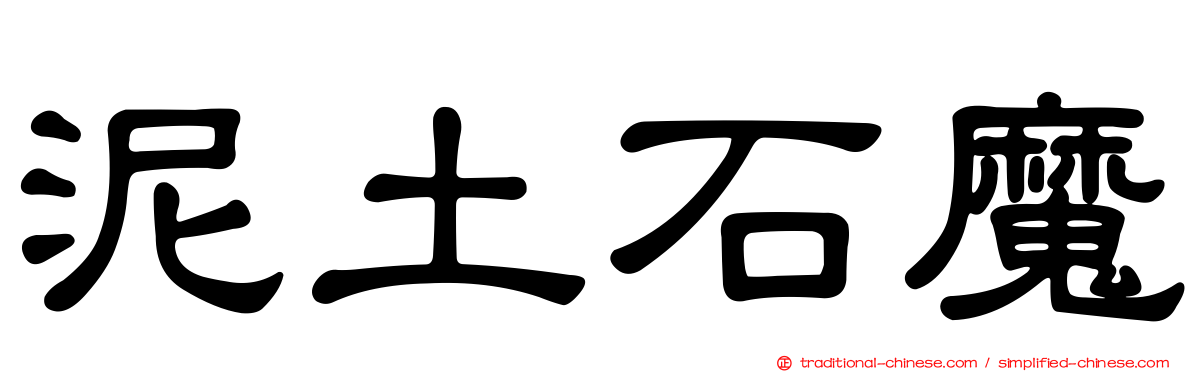 泥土石魔