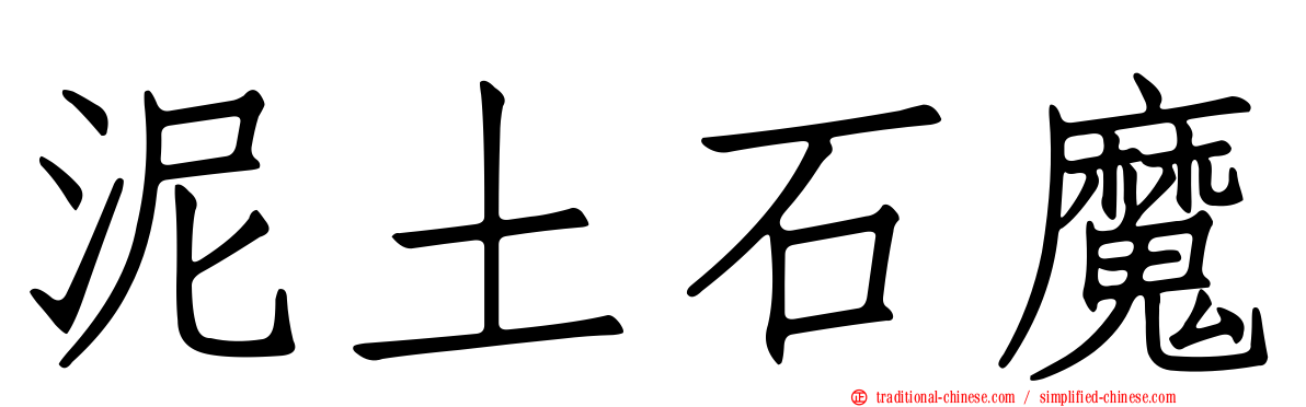泥土石魔