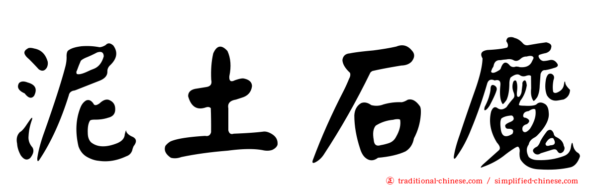 泥土石魔
