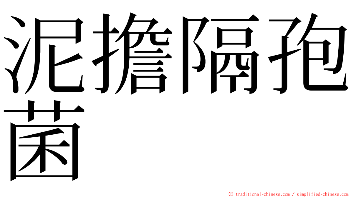 泥擔隔孢菌 ming font