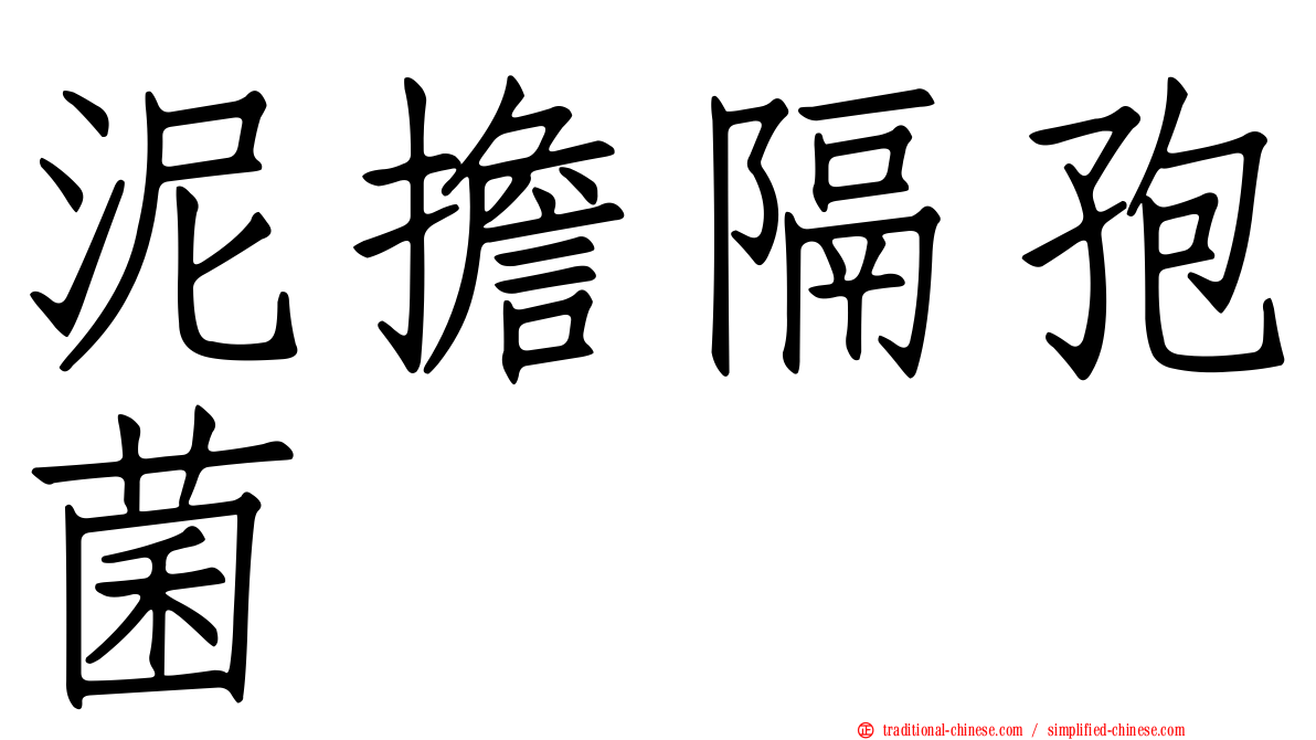 泥擔隔孢菌