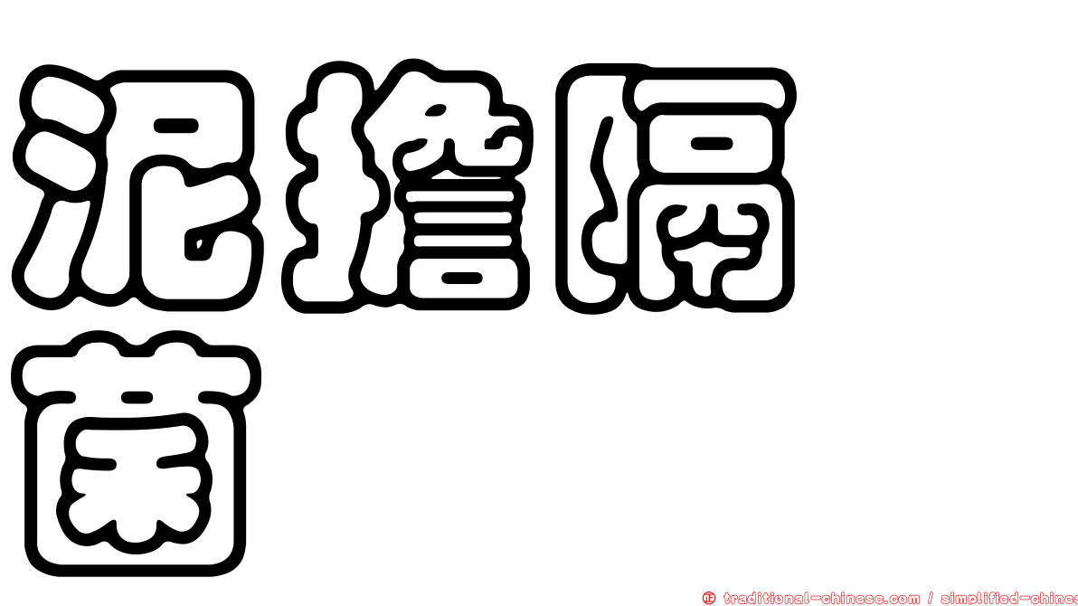 泥擔隔孢菌