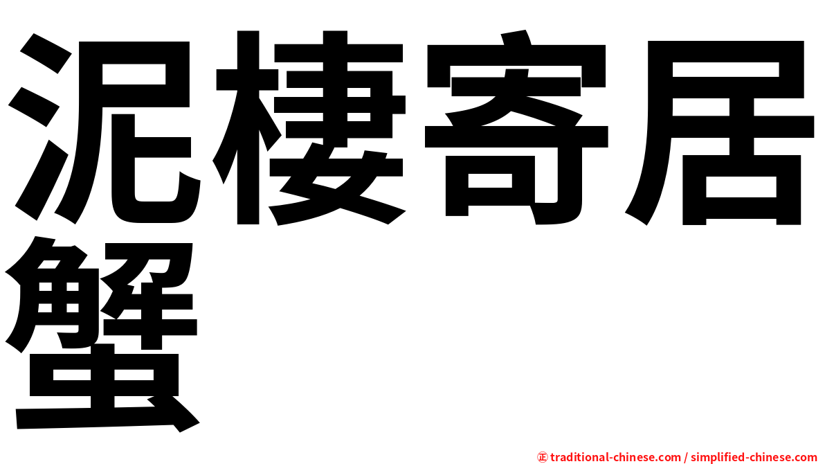 泥棲寄居蟹