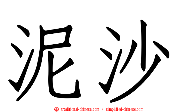 泥沙