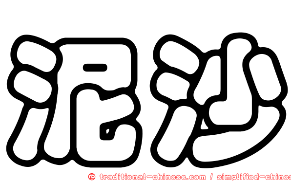 泥沙