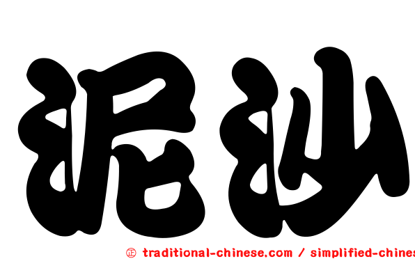 泥沙
