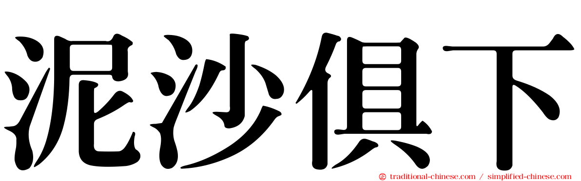 泥沙俱下