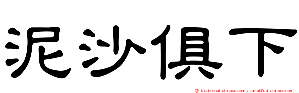泥沙俱下