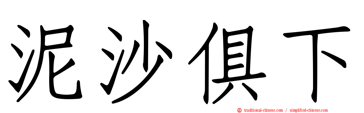 泥沙俱下