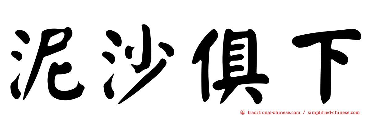 泥沙俱下