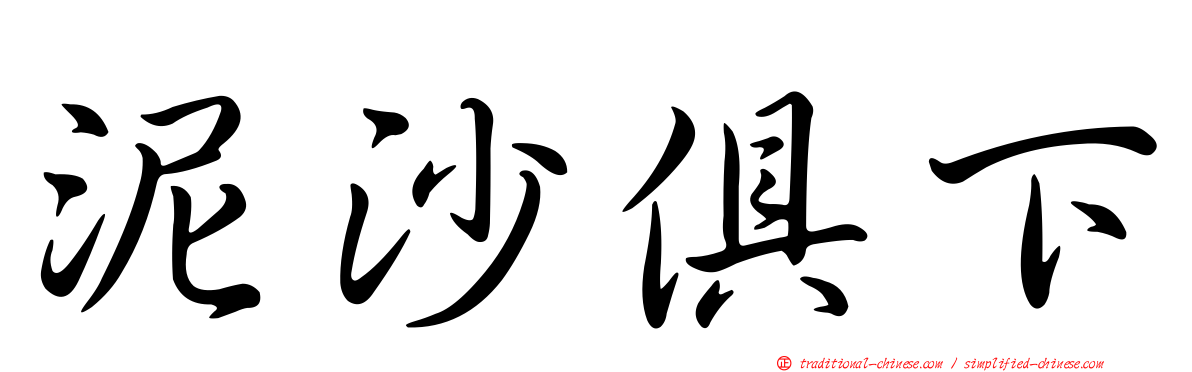 泥沙俱下