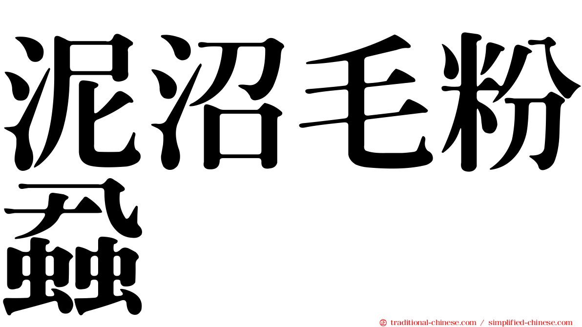 泥沼毛粉蝨