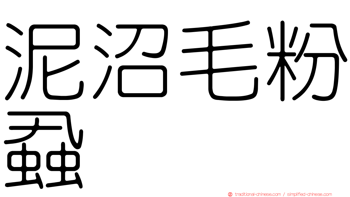 泥沼毛粉蝨