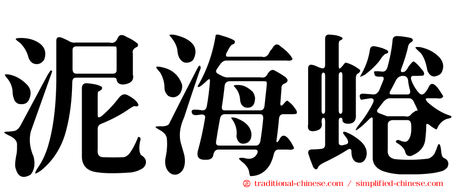 泥海蜷