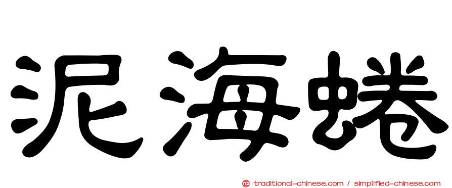 泥海蜷