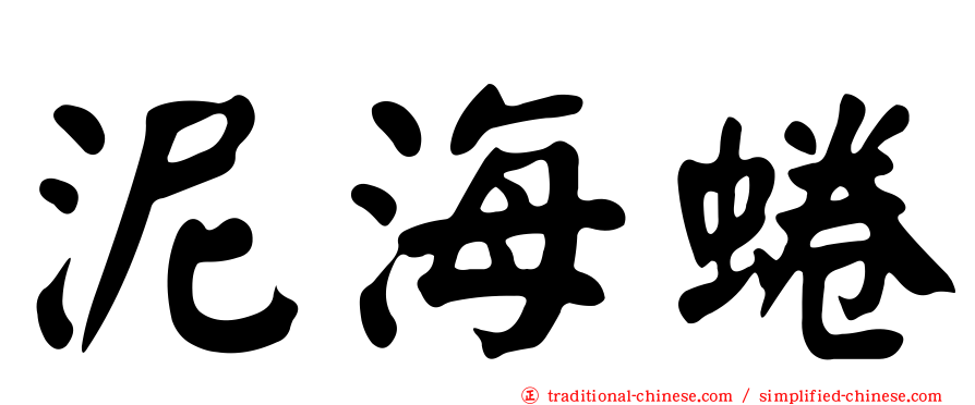 泥海蜷