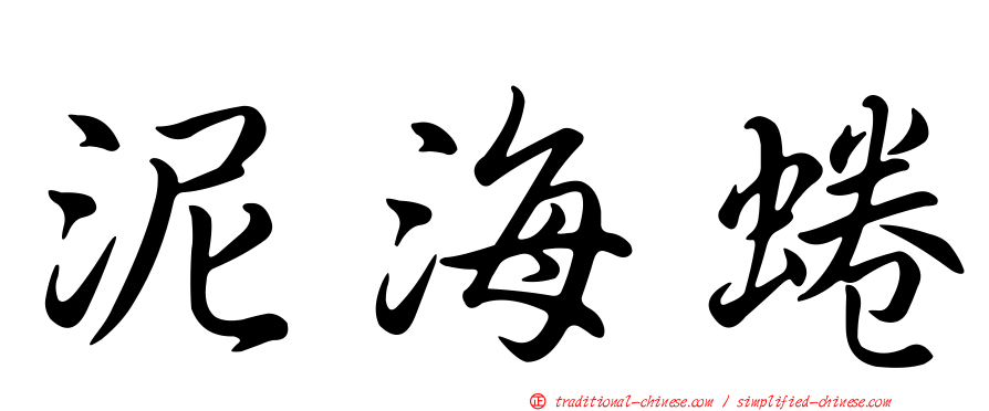 泥海蜷