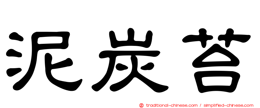 泥炭苔