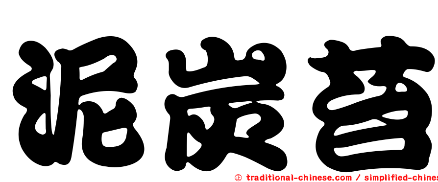 泥炭苔