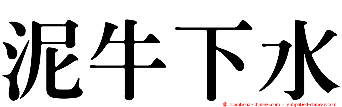 泥牛下水