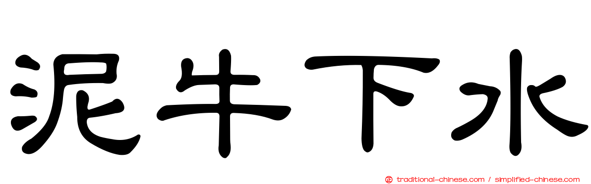 泥牛下水