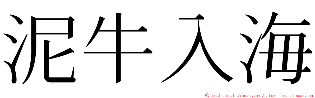 泥牛入海 ming font